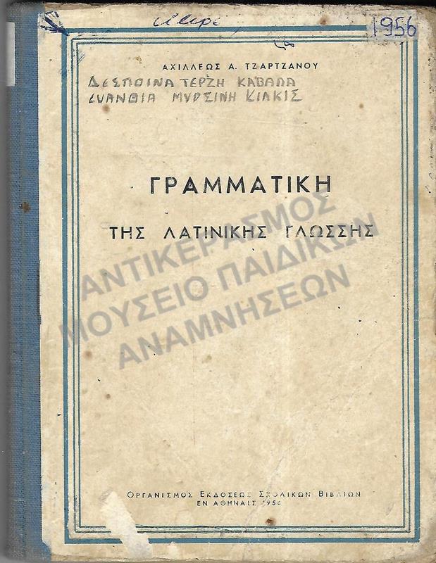 ΑΝΑΓΝΩΣΤΙΚΟΝ ΛΑΤΙΝΙΚΗΣ ΓΛΩΣΣΗΣ, 1956, Δ. ΤΕΡΖΗ( ΚΑΒΑΛΑ), Ε.ΜΥΡΣΙΝΗ (ΚΙΛΚΙΣ)