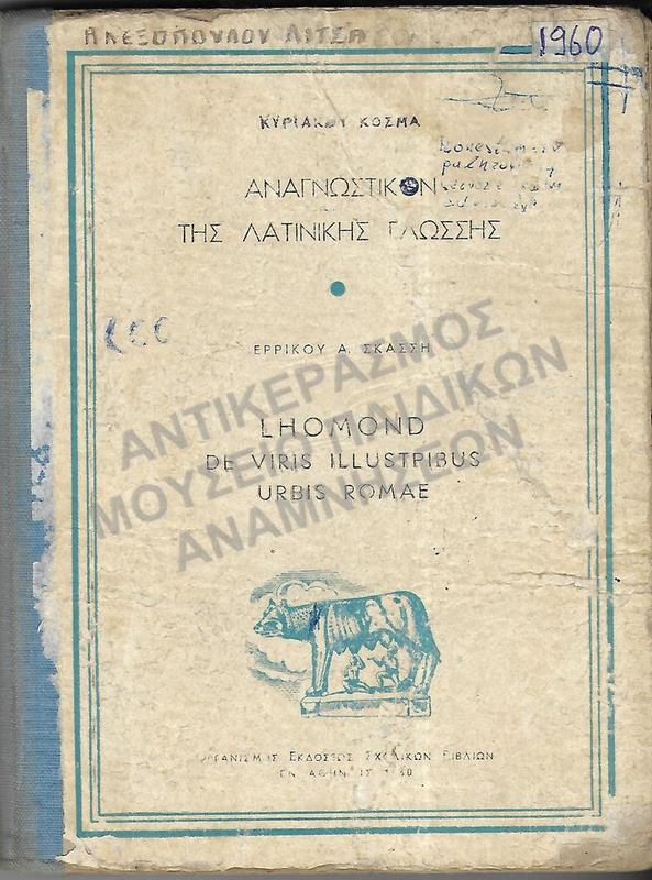 ΑΝΑΓΝΩΣΤΙΚΟΝ ΤΗΣ ΛΑΤΙΝΙΚΗΣ ΓΛΩΣΣΗΣ, 1960, ΑΛΕΞΟΠΟΥΛΟΥ ΛΙΤΣΑΣ