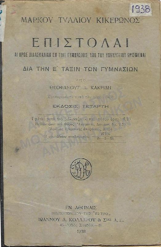ΜΑΡΚΟΥ ΤΥΛΛΙΟΥ ΚΙΚΕΡΩΝΟΣ, ΕΠΙΣΤΟΛΑΙ, Ε΄ ΓΥΜΝΑΣΙΟΥ, 1938