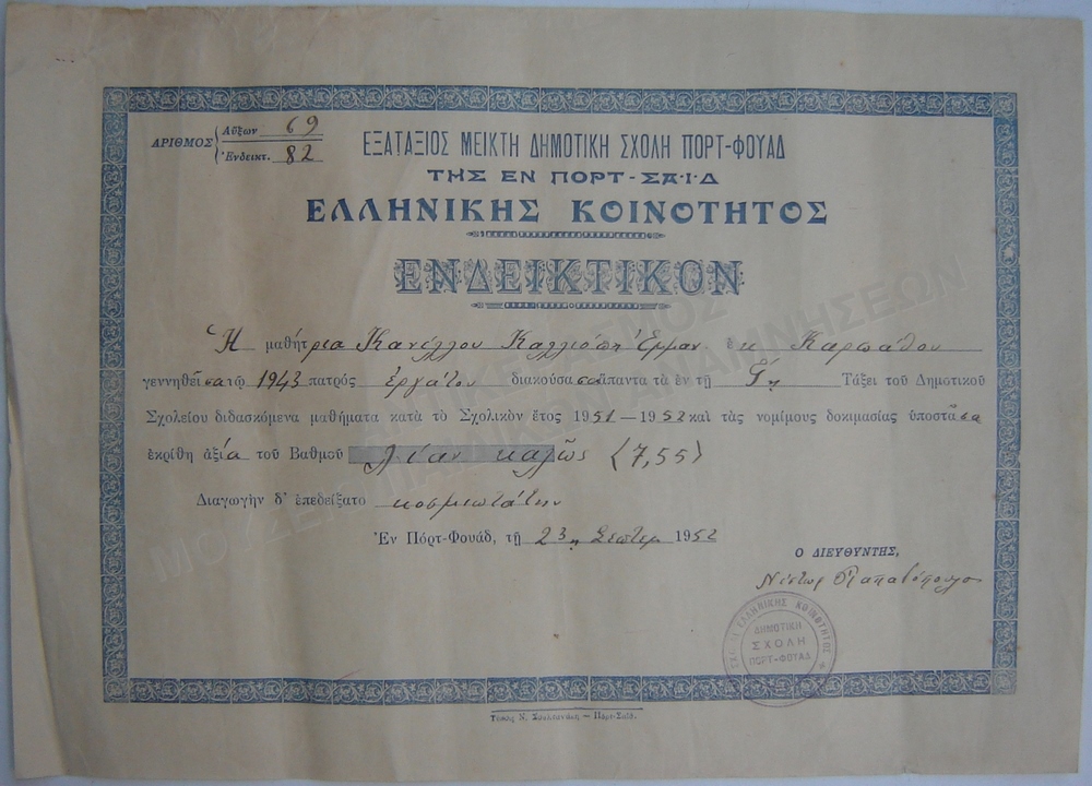 ΕΝΔΕΚΤΙΚΟ ΜΑΘΗΤΡΙΑΣ ΚΑΝΕΛΛΟΥ ΚΑΛΛΙΟΠΗΣ,ΕΞΑΤΑΞΙΑΣ ΜΕΙΚΤΗΣ ΔΗΜΟΤΙΚΗΣ ΣΧΟΛΗΣ ΠΟΡΤ ΦΟΥΑΔ ΤΗΣ ΕΝ ΠΟΡΤ ΣΑΪΔ ΕΛΛΗΝΙΚΗΣ ΚΟΙΝΟΤΗΤΟΣ, 1952