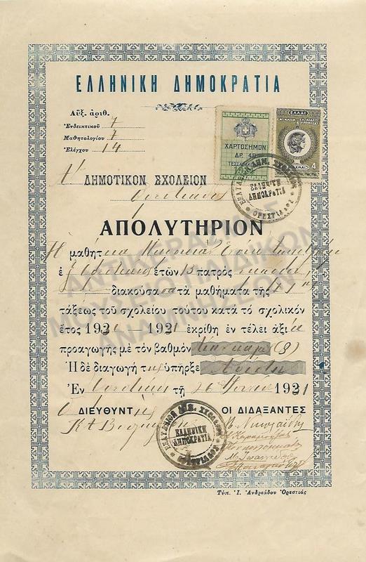 ΑΠΟΛΥΤΗΡΙΟΝ ΑΡΜΕΝΙΣΣΑΣ ΜΑΘΗΤΡΙΑΣ  ΤΟΥ Α’ ΔΗΜΟΤΙΚΟΥ ΣΧΟΛΕΙΟΥ ΟΡΕΣΤΙΑΔΟΣ, 1931 