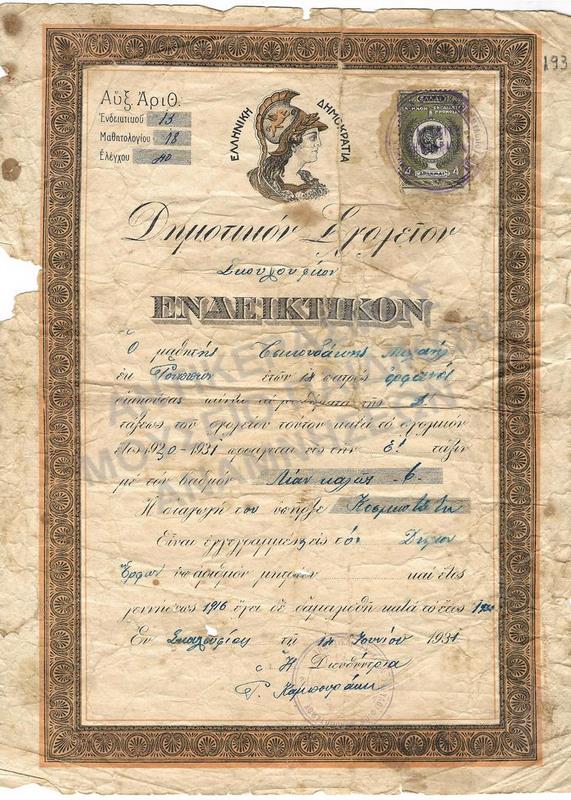 ΕΝΔΕΙΚΤΙΚΟ ΤΣΙΚΟΥΔΑΚΗ Μ., ΔΗΜΟΤΙΚΟ ΣΧΟΛΕΙΟ ΣΚΟΥΛΟΥΦΙΩΝ, 1931