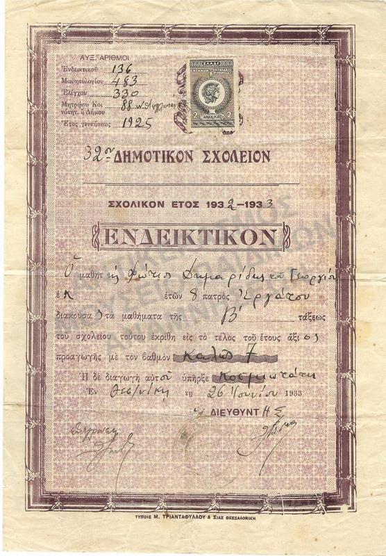 ΕΝΔΕΙΚΤΙΚΟ ΦΩΤΗ ΔΗΜΑΡΙΔΗ, 32ο ΔΗΜΟΤΙΚΟ ΣΧΟΛΕΙΟ, 1933 