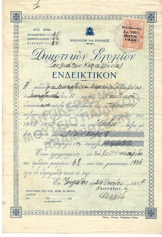 ΕΝΔΕΙΚΤΙΚΟ ΔΗΜΟΤΙΚΟΥ ΣΧΟΛΕΙΟΥ ΤΟΥΛΙΑΤΩΝ ΚΕΦΑΛΛΗΝΙΑΣ, 1947