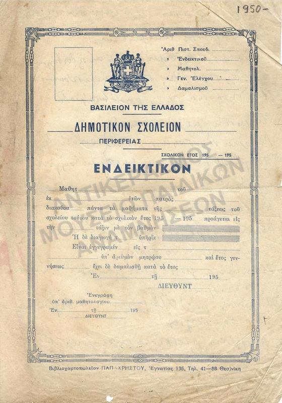 ΕΝΔΕΙΚΤΙΚΟ ΑΧΡΗΣΙΜΟΠΟΙΗΤΟ ΔΗΜΟΤΙΚΟΥ ΣΧΟΛΕΙΟΥ, ΔΕΚΑΕΤΙΑΣ 1950