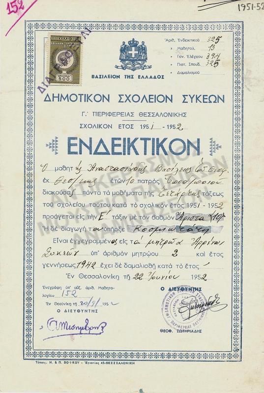 ΕΝΔΕΙΚΤΙΚΟ ΑΝΑΣΤΑΣΙΑΔΗ Β., ΔΗΜΟΤΙΚΟ ΣΧΟΛΕΙΟ ΣΥΚΕΩΝ, 1951-1952