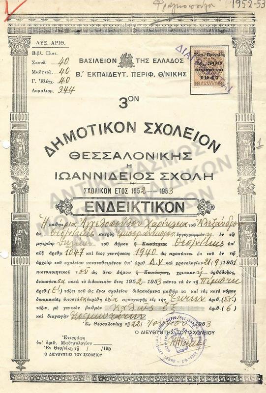 ΕΝΔΕΙΚΤΙΚΟ ΑΓΓΕΛΟΠΟΥΛΟΥ Χ., 3ον ΔΗΜΟΤΙΚΟΝ ΣΧΟΛΕΙΟΝ ΘΕΣΣΑΛΟΝΙΚΗΣ Η ΙΩΑΝΝΙΔΕΙΟΣ ΣΧΟΛΗ, 1952-1953