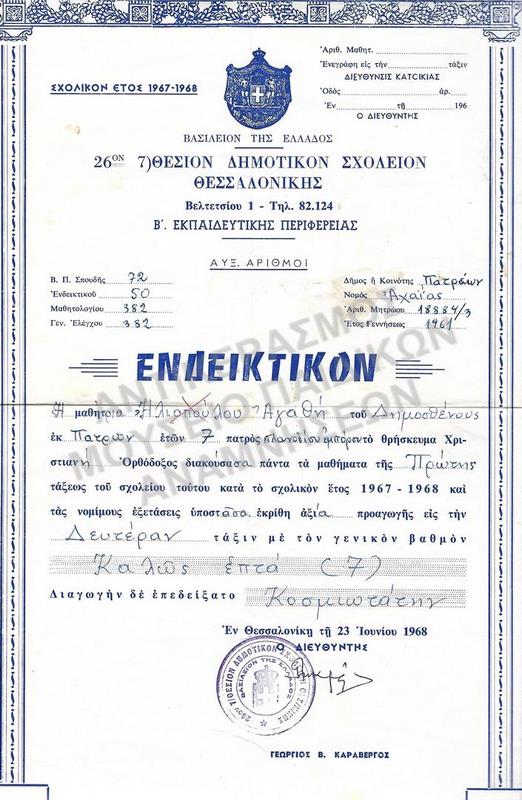 ΕΝΔΕΙΚΤΙΚΟ ΗΛΙΟΠΟΥΛΟΥ ΑΓΑΘΗΣ, 26ο ΔΗΜΟΤΙΚΟ ΣΧΟΛΕΙΟ ΘΕΣΣΑΛΟΝΙΚΗΣ, 1967-1968
