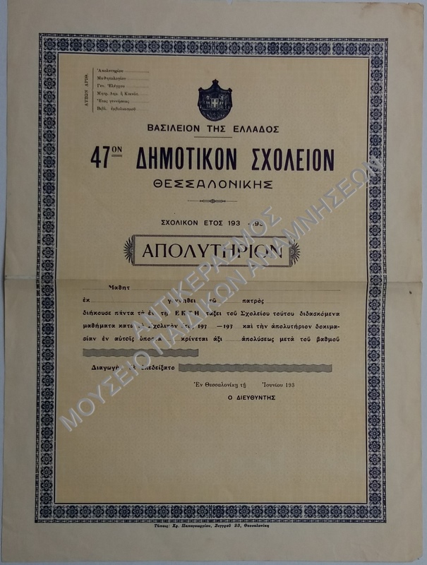 ΑΠΟΛΥΤΗΡΙΟ ΑΧΡΗΣΙΜΟΠΟΙΗΤΟ 47ου ΔΗΜOTIKO ΣΧΟΛΕΙΟ ΘΕΣΣΑΛΟΝΙΚΗΣ, ΔΕΚΑΕΤΙΑΣ 1930