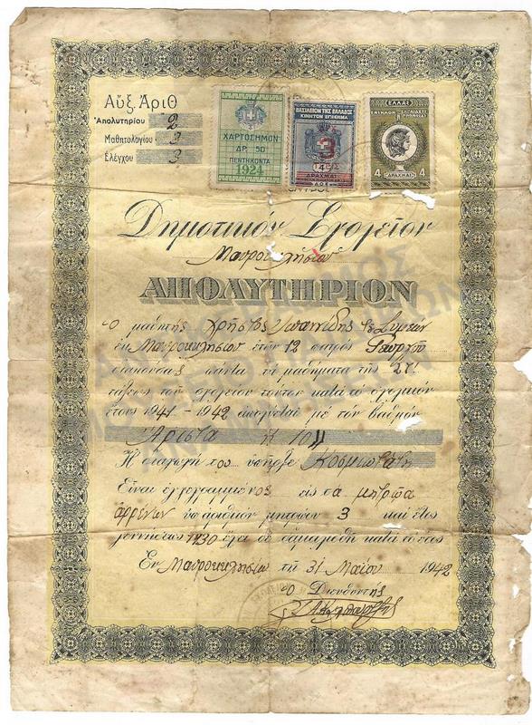 ΑΠΟΛΥΤΗΡΙΟ ΧΡ. ΙΩΑΝΝΙΔΗ, ΔΗΜΟΤΙΚΟ ΣΧΟΛΕΙΟ ΜΑΥΡΟΚΛΗΣΙΟΥ, 1942