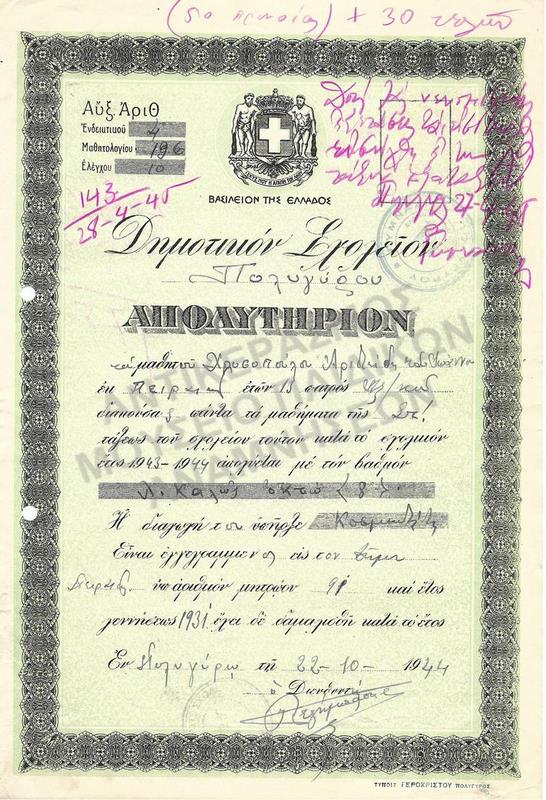 ΑΠΟΛΥΤΗΡΙΟ ΧΡΥΣΟΠΟΥΛΟΥ Α., ΔΗΜΟΤΙΚΟ ΣΧΟΛΕΙΟ ΠΟΛΥΓΥΡΟΥ, 1944