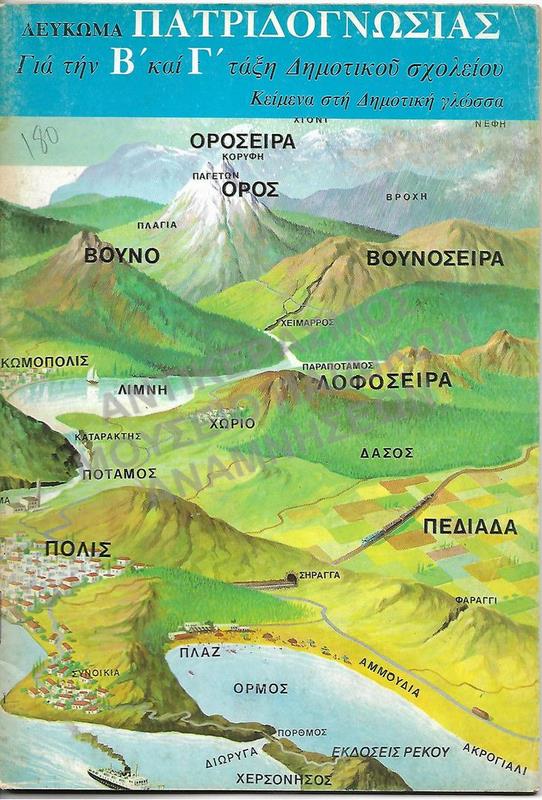 ΛΕΥΚΩΜΑ ΠΑΤΡΙΔΟΓΝΩΣΙΑΣ, Β΄-Γ΄ ΔΗΜΟΤΙΚΟΥ