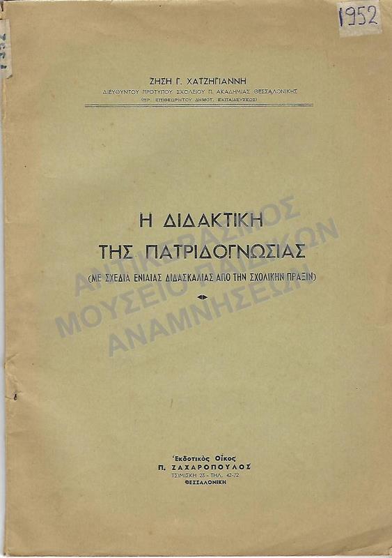 Η ΔΙΔΑΚΤΙΚΗ ΤΗΣ ΠΑΤΡΙΔΟΓΝΩΣΙΑΣ, 1952