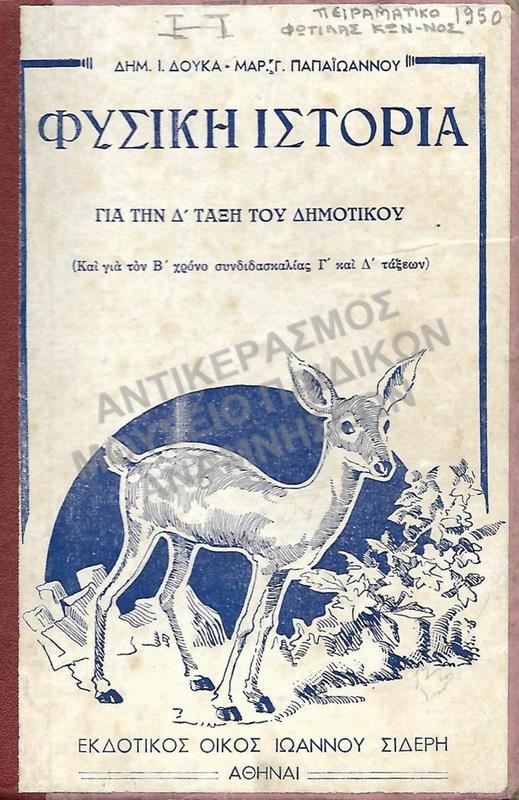 ΦΥΣΙΚΗ ΙΣΤΟΡΙΑ Γ΄ ΔΗΜΟΤΙΚΟΥ( ΚΑΙ Α΄ ΧΡΟΝΟ ΣΥΝΔΙΔΑΣΚΑΛΙΑΣ Γ΄ ΚΑΙ Δ΄ ΤΑΞΕΩΝ),ΦΩΤΙΛΑ Κ. ΠΕΙΡΑΜΑΤΙΚΟ 1950