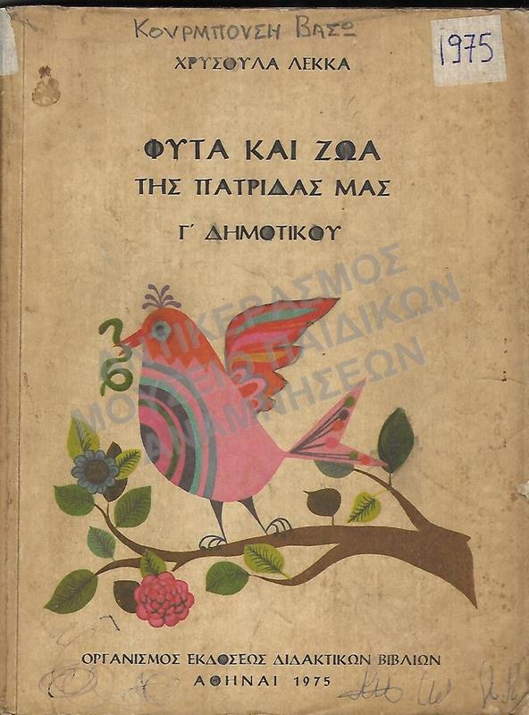 ΦΥΤΑ ΚΑΙ ΖΩΑ ΤΗΣ ΠΑΤΡΙΔΑΣ ΜΑΣ, Γ΄ ΔΗΜΟΤΙΚΟΥ, 1975, ΚΟΥΡΜΠΟΥΣΗ ΒΑΣΩ