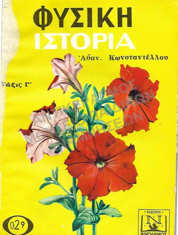 ΦΥΣΙΚΗ ΙΣΤΟΡΙΑ Γ΄ ΔΗΜΟΤΙΚΟΥ