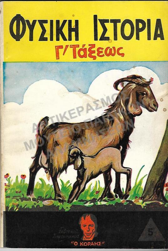 ΦΥΣΙΚΗ ΙΣΤΟΡΙΑ, Γ΄ ΔΗΜΟΤΙΚΟΥ