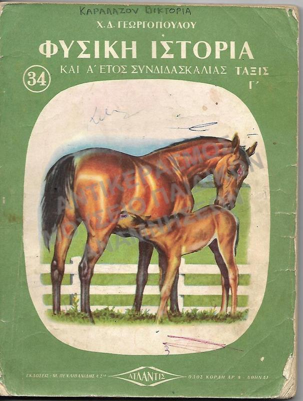 ΦΥΣΙΚΗ ΙΣΤΟΡΙΑ, Γ΄ ΔΗΜΟΤΙΚΟΥ, ΚΑΡΑΛΑΖΟΥ ΒΙΚΤΟΡΙΑΣ