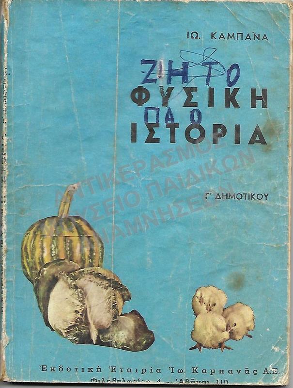ΦΥΣΙΚΗ ΙΣΤΟΡΙΑ, Γ΄ ΔΗΜΟΤΙΚΟΥ