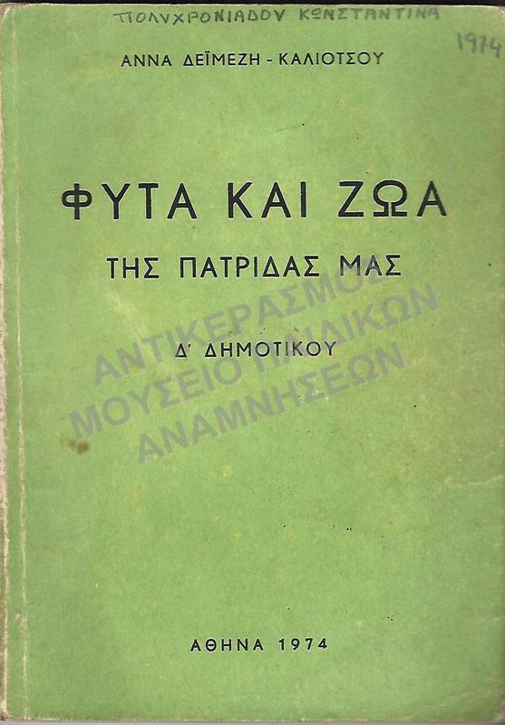 ΦΥΤΑ ΚΑΙ ΖΩΑ ΤΗΣ ΠΑΤΡΙΔΑΣ ΜΑΣ, Δ΄ ΔΗΜΟΤΙΚΟΥ, 1974