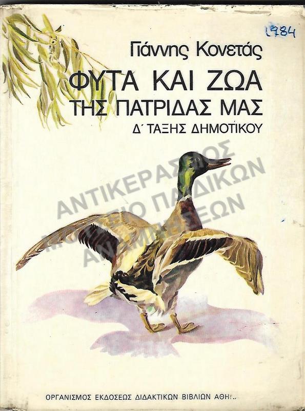 ΦΥΤΑ ΚΑΙ ΖΩΑ ΤΗΣ ΠΑΤΡΙΔΑΣ ΜΑΣ Δ΄ ΔΗΜΟΤΙΚΟΥ, 1984