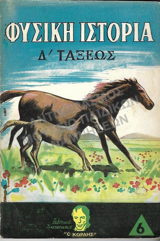ΦΥΣΙΚΗ ΙΣΤΟΡΙΑ, Δ΄ ΔΗΜΟΤΙΚΟΥ