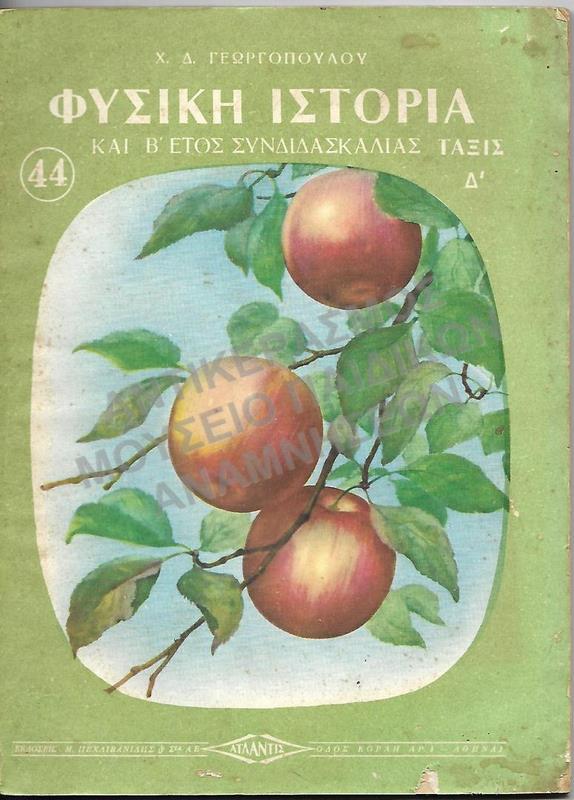 ΦΥΣΙΚΗ ΙΣΤΟΡΙΑ, Δ΄ ΔΗΜΟΤΙΚΟΥ,(ΚΑΙ Β΄ ΕΤΟΣ ΣΥΝΔΙΔΑΣΚΑΛΙΑΣ)