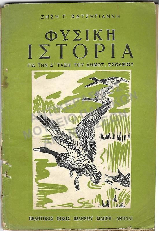 ΦΥΣΙΚΗ ΙΣΤΟΡΙΑ, Δ΄ ΤΑΞΕΩΣ  ΔΗΜΟΤΙΚΟΥ