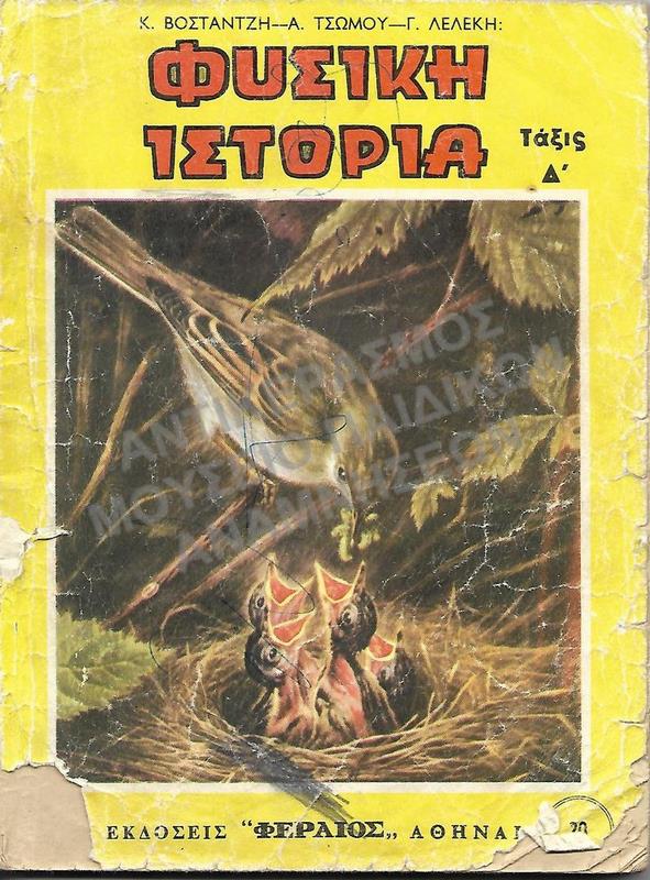 ΦΥΣΙΚΗ ΙΣΤΟΡΙΑ, Δ΄ ΤΑΞΕΩΣ ΔΗΜΟΤΙΚΟΥ