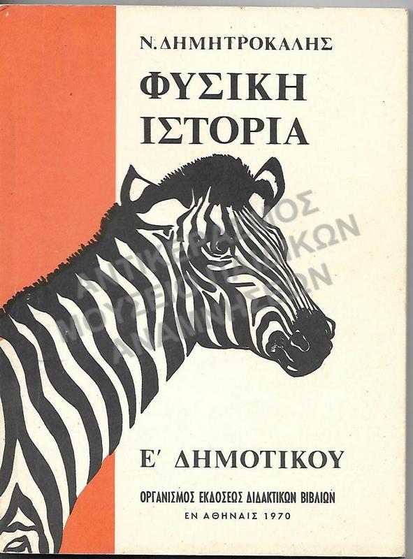 ΦΥΣΙΚΗ ΙΣΤΟΡΙΑ, Ε΄ ΔΗΜΟΤΙΚΟΥ, 1970