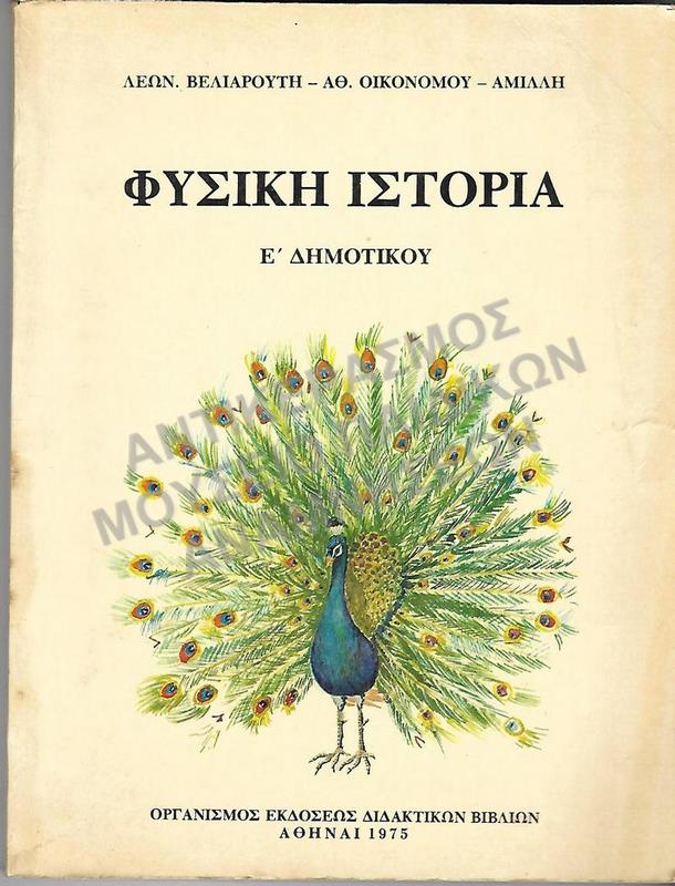ΦΥΣΙΚΗ ΙΣΤΟΡΙΑ, Ε΄ ΔΗΜΟΤΙΚΟΥ,1975