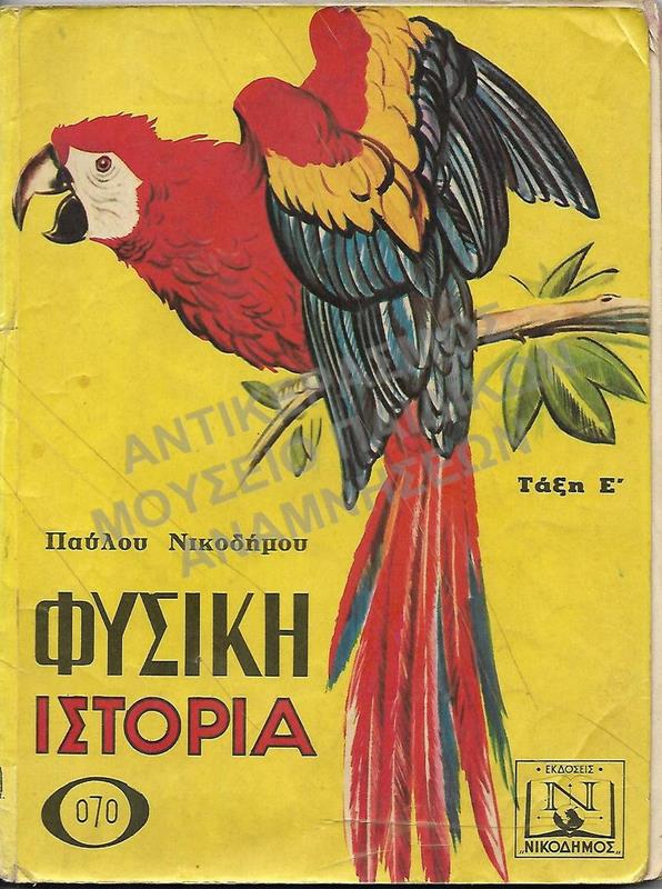ΦΥΣΙΚΗ ΙΣΤΟΡΙΑ Ε΄ ΔΗΜΟΤΙΚΟΥ
