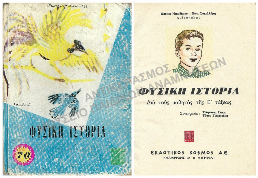 ΦΥΣΙΚΗ ΙΣΤΟΡΙΑ, Ε΄ ΔΗΜΟΤΙΚΟΥ