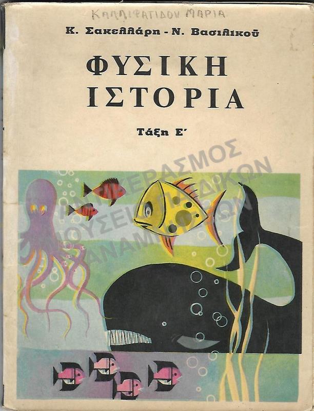 ΦΥΣΙΚΗ ΙΣΤΟΡΙΑ, Ε΄ ΔΗΜΟΤΙΚΟΥ, ΚΑΛΛΙΦΑΤΙΔΟΥ ΜΑΡΙΑΣ