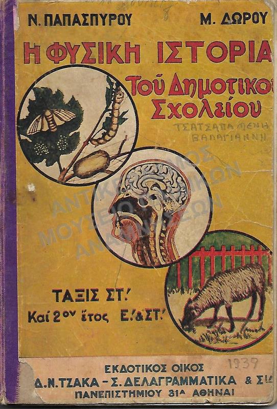 Η ΦΥΣΙΚΗ ΙΣΤΟΡΙΑ ΤΟΥ ΔΗΜΟΤΙΚΟΥ ΣΧΟΛΕΙΟΥ, ΣΤ΄ ΔΗΜΟΤΙΚΟΥ, ΤΣΑΤΣΑΠΑ ΜΕΝΗΣ, ΣΧΟΛΗ ΒΑΛΑΓΙΑΝΝΗ, 1939