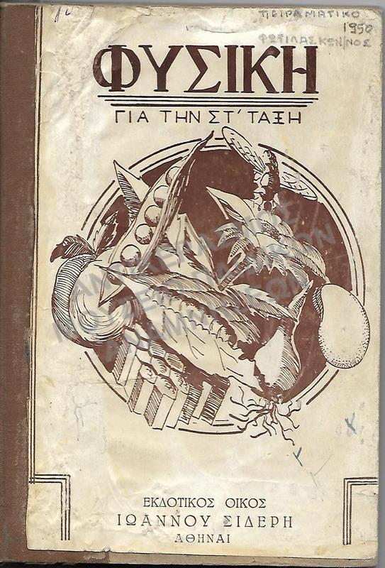 ΦΥΣΙΚΗ ΙΣΤΟΡΙΑ, ΣΤ΄ ΔΗΜΟΤΙΚΟΥ, ΦΩΤΙΛΑ Κ., ΠΕΙΡΑΜΑΤΙΚΟ 1950