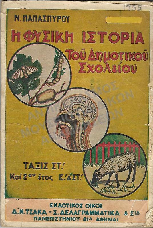 ΦΥΣΙΚΗ ΙΣΤΟΡΙΑ ΤΟΥ ΔΗΜΟΤΙΚΟΥ  ΣΧΟΛΕΙΟΥ, 1955 ΣΤ΄ ΔΗΜΟΤΙΚΟΥ