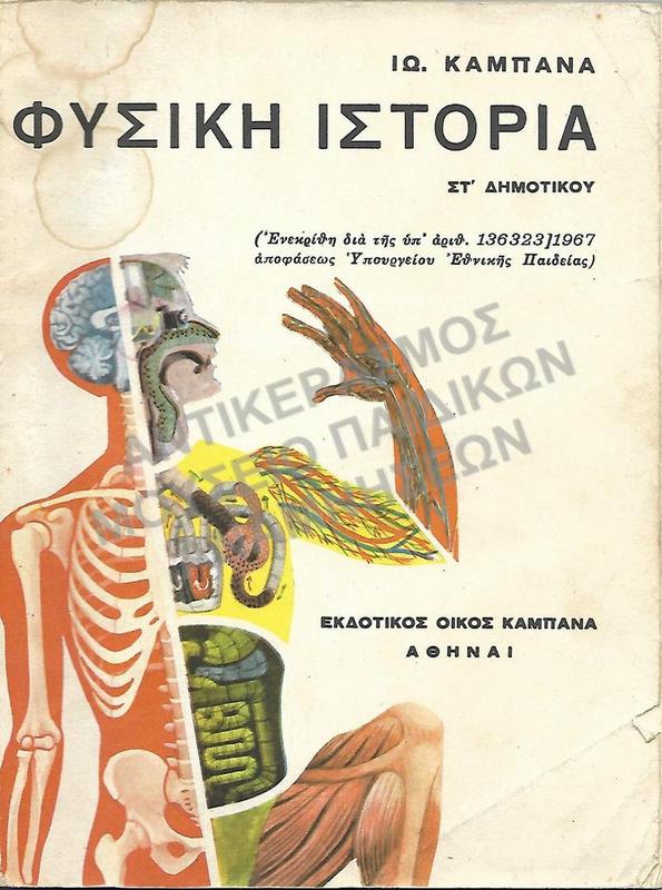 ΦΥΣΙΚΗ ΙΣΤΟΡΙΑ ΣΤ΄ ΔΗΜΟΤΙΚΟΥ, 1967
