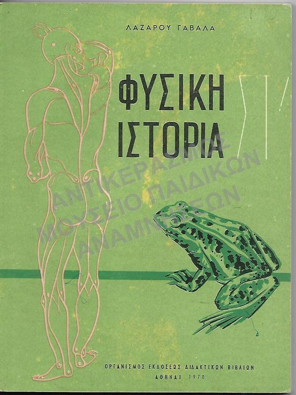 ΦΥΣΙΚΗ ΙΣΤΟΡΙΑ ΣΤ΄ ΔΗΜΟΤΙΚΟΥ, 1970