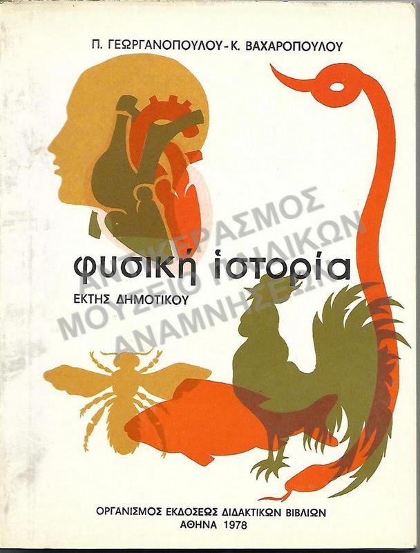 ΦΥΣΙΚΗ ΙΣΤΟΡΙΑ, ΣΤ΄ ΔΗΜΟΤΙΚΟΥ, 1978