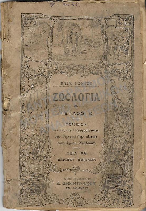 ΖΩΟΛΟΓΙΑ Ε΄-ΣΤ΄ ΔΗΜΟΤΙΚΟΥ, 1899, ΔΗΜΗΤΡΙΑΔΗΣ ΣΤΑΥΡΟΣ ΕΝ ΧΙΩ 1920