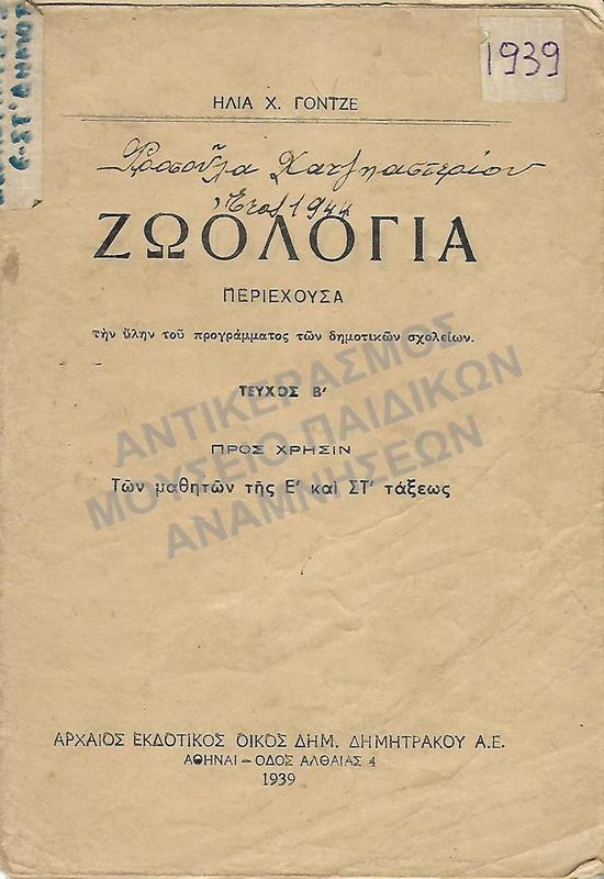 ΖΩΟΛΟΓΙΑ Ε΄-ΣΤ΄ ΔΗΜΟΤΙΚΟΥ, 1939