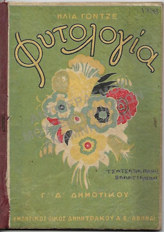 ΦΥΤΟΛΟΓΙΑ Γ΄ -Δ΄ ΔΗΜΟΤΙΚΟΥ, 1938, ΤΣΑΤΣΑΠΑ ΜΕΝΙΑΣ, ΣΧΟΛΗ ΒΑΛΑΓΙΑΝΝΗ