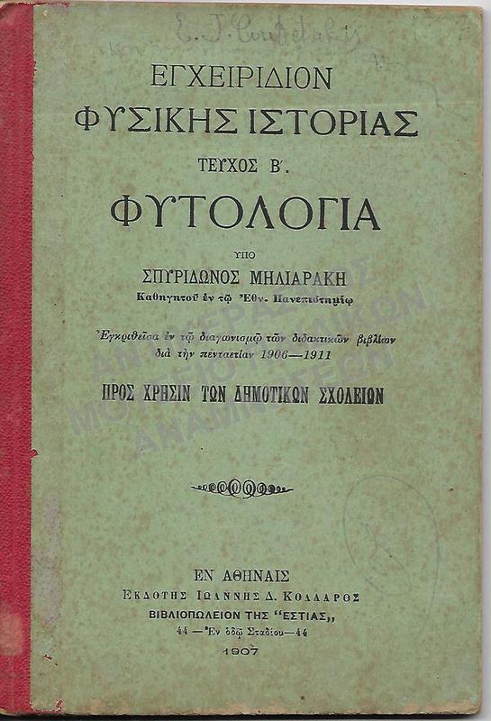 ΕΓΧΕΙΡΙΔΙΟΝ ΦΥΣΙΚΗΣ ΙΣΤΟΡΙΑΣ ΤΕΥΧΟΣ Β΄ ΦΥΤΟΛΟΓΙΑ, Δ΄, Ε΄, ΣΤ΄ ΤΑΞΕΩΝ 1907, ΕΜΜΑΝΟΥΗΛ ΚΟΥΤΕΤΑΚΗ
