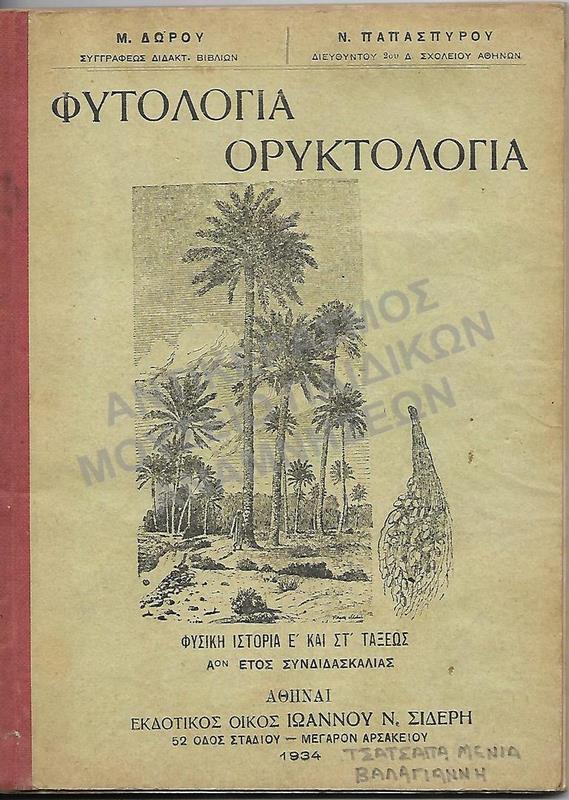 ΦΥΤΟΛΟΓΙΑ ΚΑΙ ΟΡΥΚΤΟΛΟΓΙΑ, 1934, Ε΄- ΣΤ΄ ΔΗΜΟΤΙΚΟΥ, ΤΣΑΤΣΑΠΑ ΜΕΝΙΑ, ΣΧΟΛΗ ΒΑΛΑΓΙΑΝΝΗ