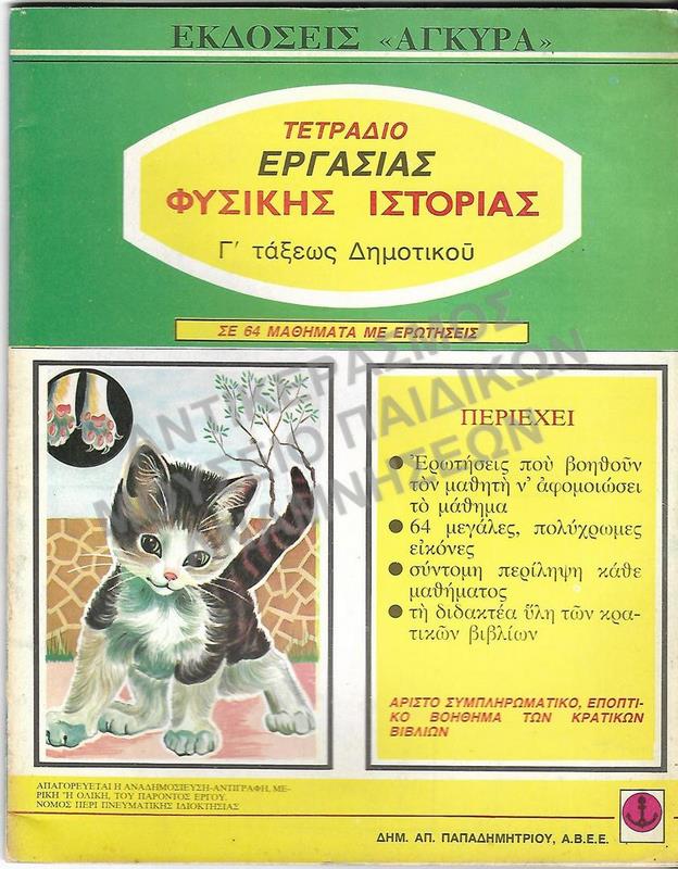 ΤΕΤΡΑΔΙΟ ΕΡΓΑΣΙΑΣ ΦΥΣΙΚΗΣ ΙΣΤΟΡΙΑΣ Γ΄ ΔΗΜΟΤΙΚΟΥ, 1976