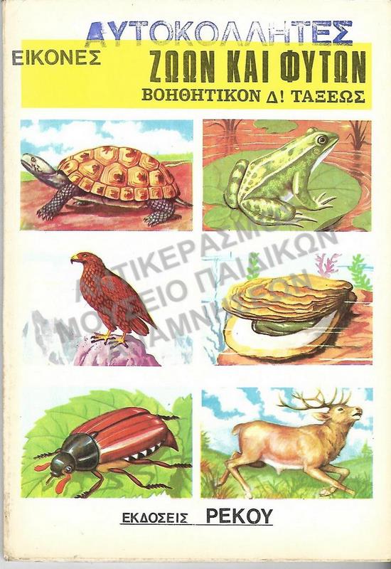 ΑΥΤΟΚΟΛΛΗΤΕΣ ΕΙΚΟΝΕΣ ΖΩΩΝ ΚΑΙ ΦΥΤΩΝ ΒΟΗΘΗΤΙΚΟΝ Δ΄ ΤΑΞΕΩΣ ΔΗΜΟΤΙΚΟΥ