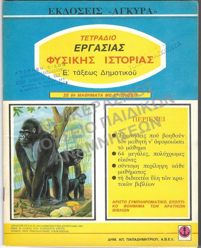 ΤΕΤΡΑΔΙΟ ΕΡΓΑΣΙΑΣ ΦΥΣΙΚΗΣ ΙΣΤΟΡΙΑΣ Ε΄ ΔΗΜΟΤΙΚΟΥ, 1976