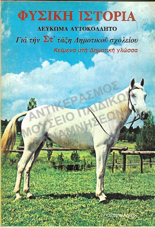 ΦΥΣΙΚΗ ΙΣΤΟΡΙΑ ΛΕΥΚΩΜΑ ΑΥΤΟΚΟΛΛΗΤΟ ΣΤ΄ ΔΗΜΟΤΙΚΟΥ