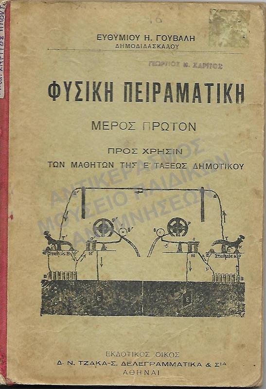 ΦΥΣΙΚΗ ΠΕΙΡΑΜΑΤΙΚΗ, Ε΄ ΔΗΜΟΤΙΚΟΥ, 1937, ΧΑΡΙΤΟΥ ΠΛΟΥΤΑΡΧΟΥ